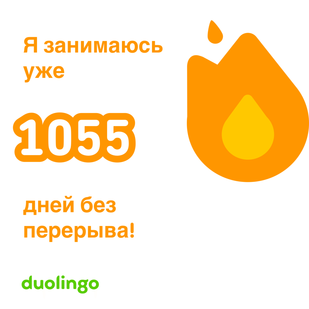 Скриншот экрана, подтверждающий 1000 дней ударного режима в приложении Duolingo.