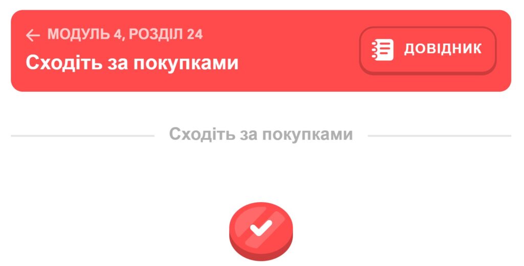 розташування назви розділу в Duolingo