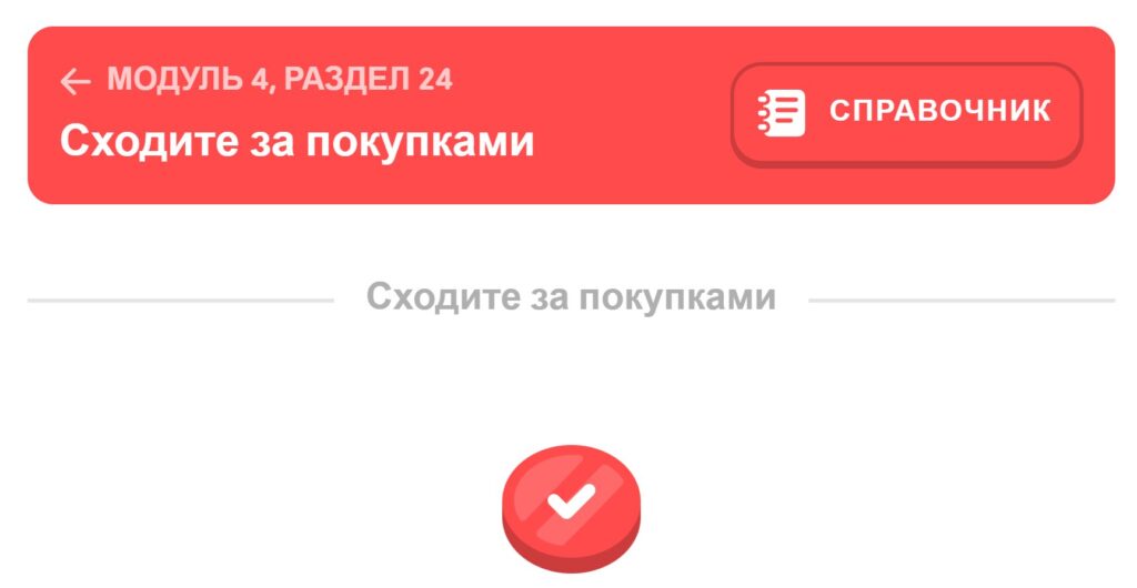 расположение названия раздела в Duolingo