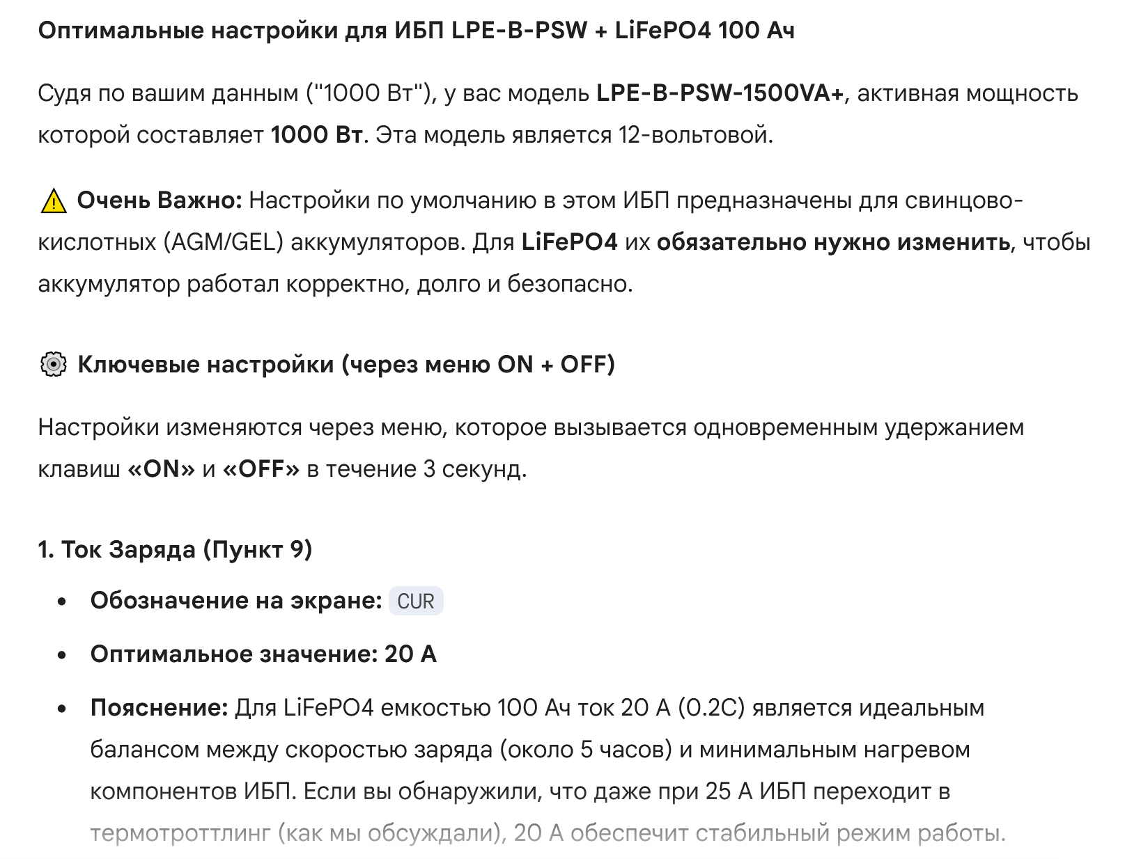 Пример настройки ИБП LogicPower и LiFePO4 аккумулятора с помощью искусственного интеллекта Gemini.